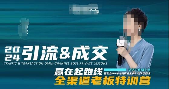 2024引流&成交全渠道老板特训营，55节新商业宝典教学录播课-腾渊网创
