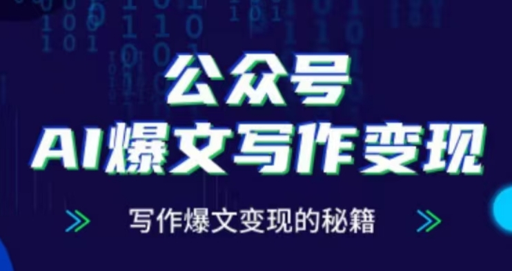 公众号AI爆文写作变现项目，写作爆文变现的秘籍-腾渊网创