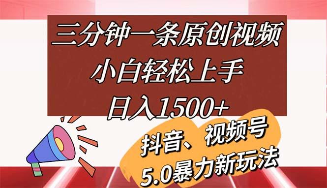 三分钟一条原创视频，小白轻松上手，日入1500+-腾渊网创