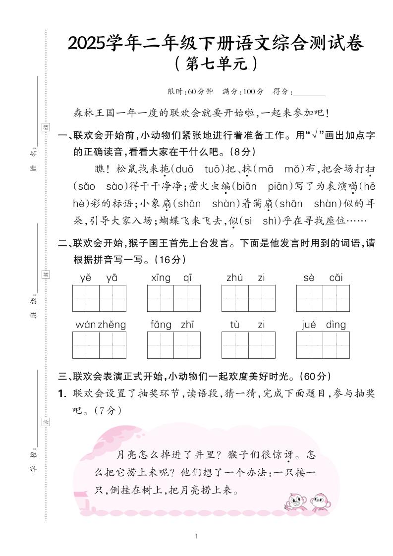 25学年二下语文第七单元综合测评卷-森林王国（含答案6页）-腾渊网创