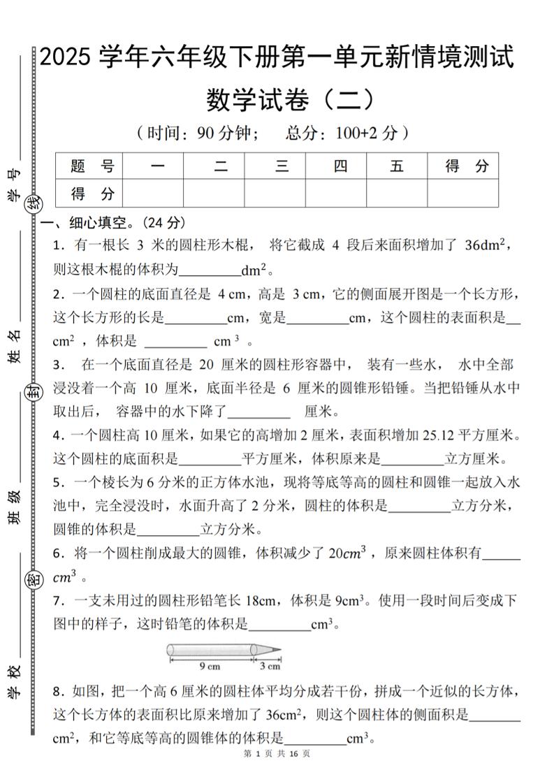 【北师版】2025学年六年级下册数学第一单元新情境测试(二)-腾渊网创
