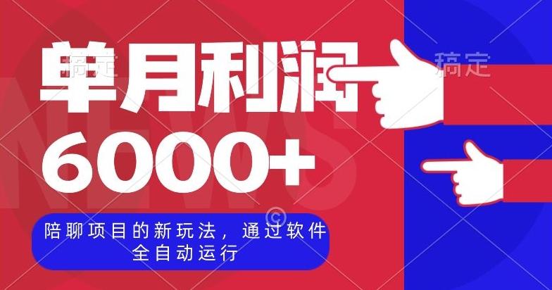 陪聊项目的新玩法，通过软件全自动运行，单月利润6000+【揭秘】-腾渊论坛