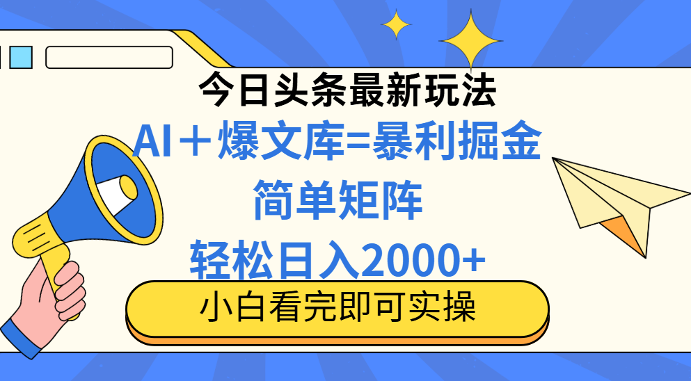 今日头条2025最新玩法，思路简单，复制粘贴，轻松实现矩阵日入2000+-腾渊网创
