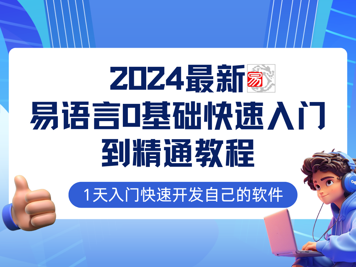 易语言2024最新0基础入门+全流程实战教程，学点网赚必备技术-腾渊论坛