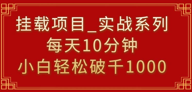 挂载项目，小白轻松破1000，每天10分钟，实战系列保姆级教程【揭秘】-腾渊网创