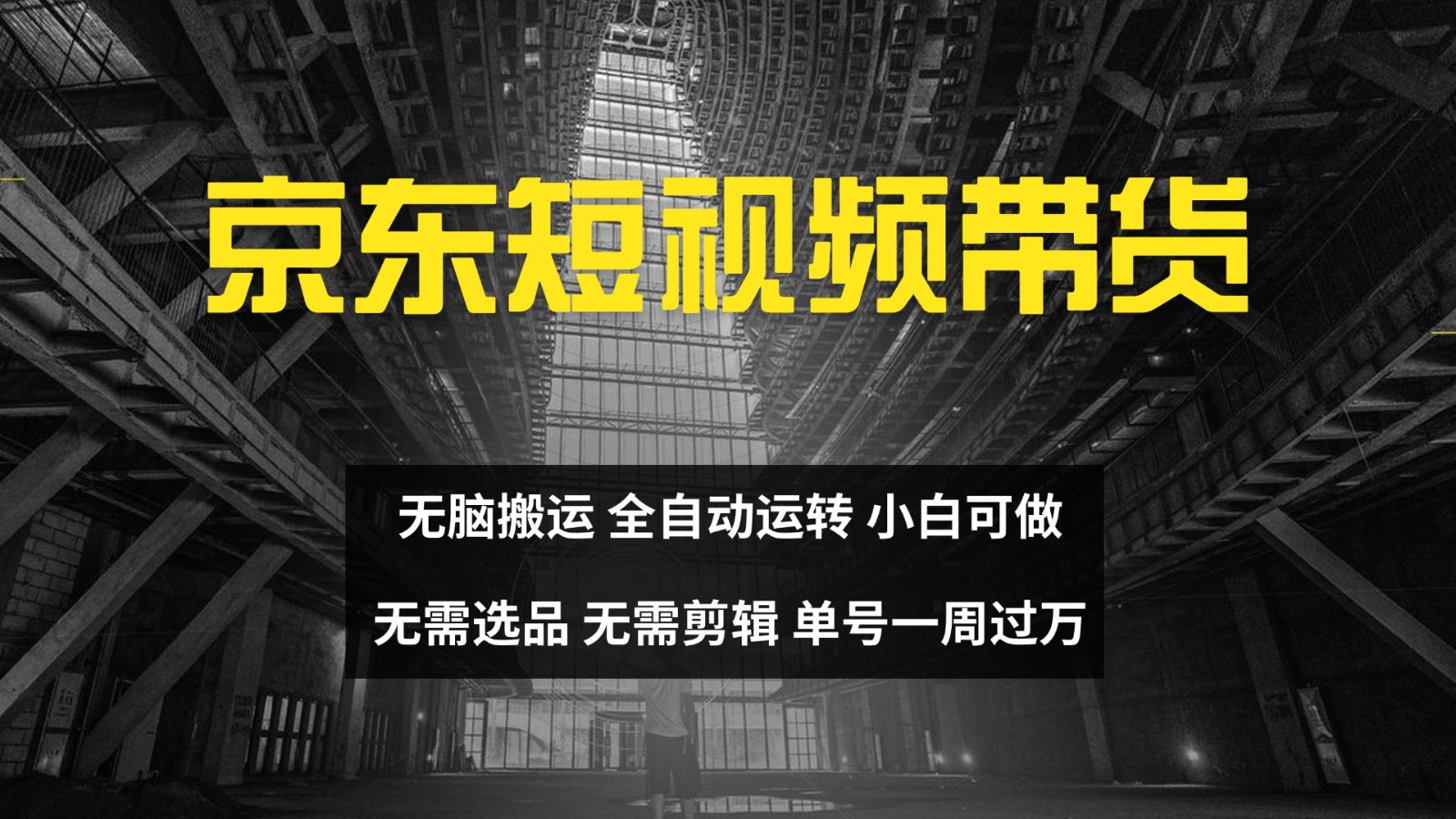 京东短视频达人带货，无脑搬运，无需选品，矩阵操作，单号一周过万-腾渊论坛