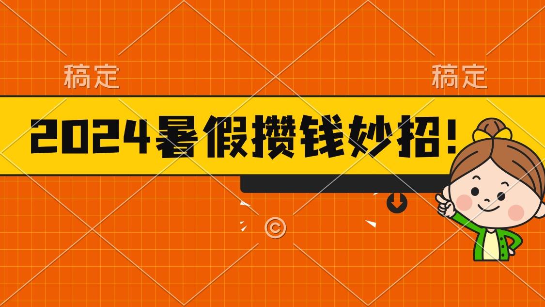 2024暑假最新攒钱玩法，不暴力但真实，每天半小时一顿火锅-腾渊网创