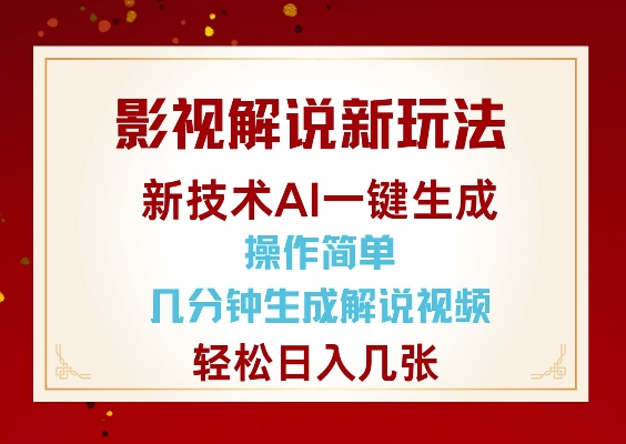 影视解说新玩法，AI仅需几分中生成解说视频，操作简单，日入几张-腾渊网创