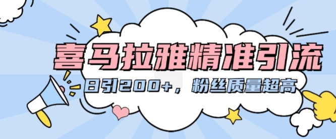 喜马拉雅精准引流，日引200+粉丝质量超高-腾渊网创
