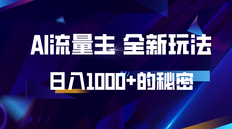 揭秘公众号AI流量主，日入1000+的全新玩法-腾渊网创
