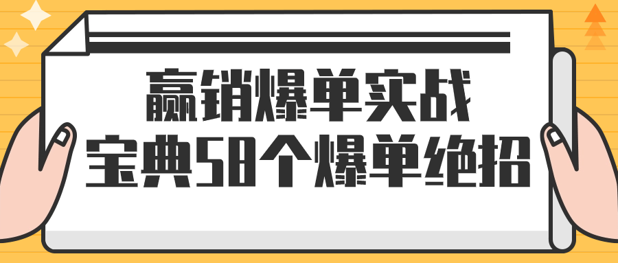 赢销爆单实战宝典58个爆单绝招-腾渊论坛