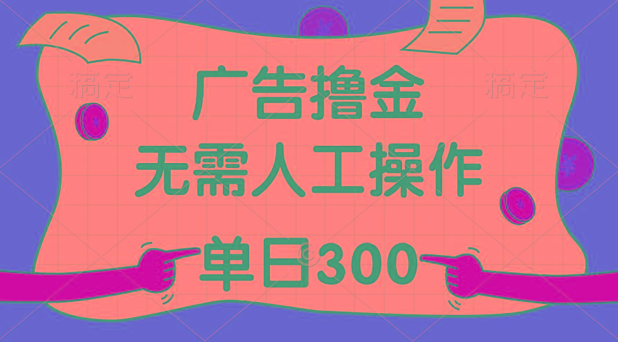 最新教程！广告撸金，无需人工操作，单日收入300+-腾渊论坛