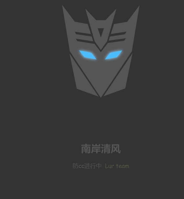 网站防被CC攻击系统PHP源码-腾渊论坛