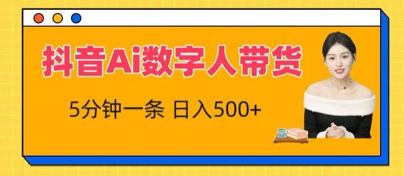 抖音Ai数字人带货，5分钟一条，流量大，小白也能快速获取收益【揭秘】-腾渊论坛