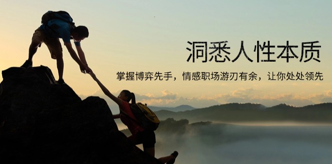 洞悉人性本质，掌握博弈先手，情感职场游刃有余，让你处处领先-腾渊网创