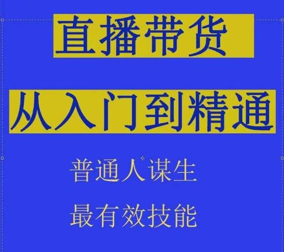 2024抖音直播带货直播间拆解抖运营从入门到精通，普通人谋生最有效技能-腾渊论坛