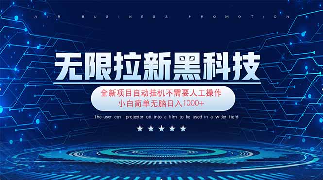 无限拉新黑科技！极其简单！小白新手无脑日入1000+-腾渊论坛