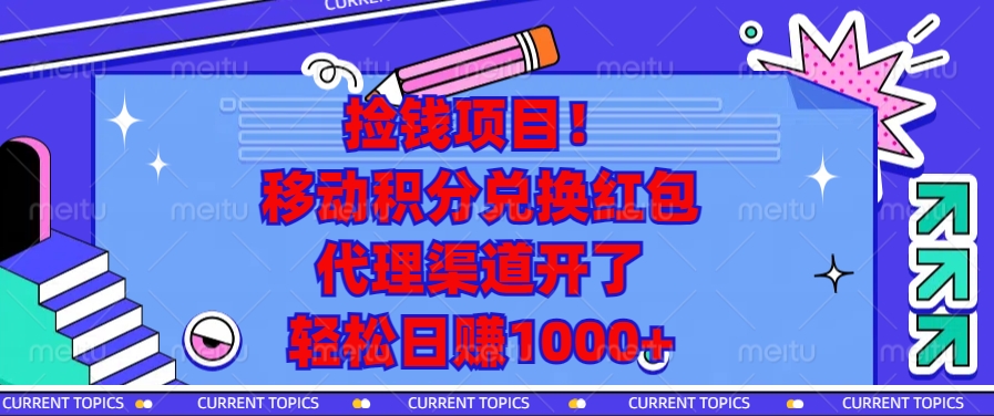 捡钱项目！移动积分兑换红包，代理渠道开了，轻松日赚1000+-腾渊网创