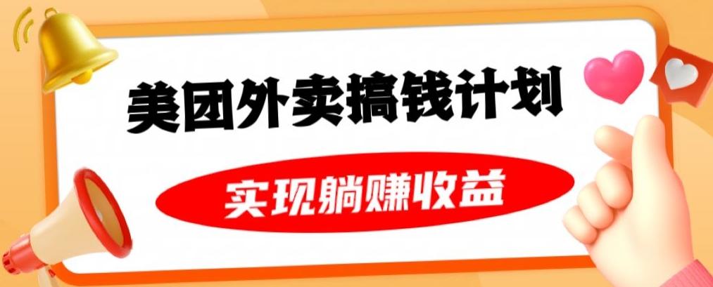 美团外卖卡搞钱计划，免费送卡也能实现月入过万，附详细推广教程【揭秘】-腾渊论坛