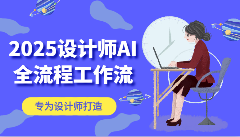 2025设计师AI全流程工作流，系统讲解ComfyUI的AI绘图，高效掌握AI设计工具-腾渊论坛