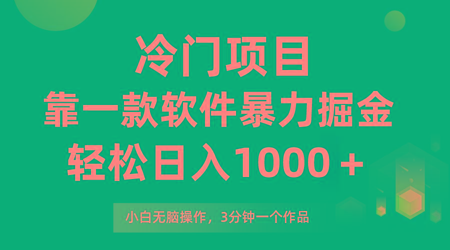 (9791期)冷门项目，靠一款软件暴力掘金日入1000＋，小白轻松上手第二天见收益-腾渊网创