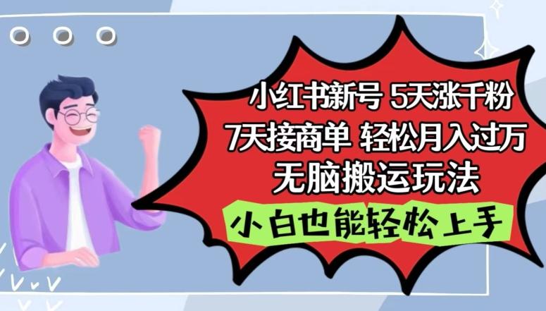 小红书影视泥巴追剧5天涨千粉，7天接商单，轻松月入过万，无脑搬运玩法【揭秘】-腾渊论坛