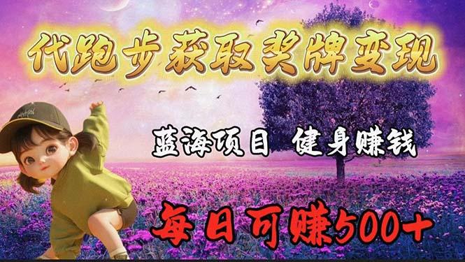 (9793期)蓝海奖牌代跑步业务，轻松日赚300+-腾渊网创