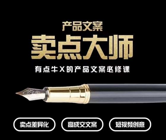 产品文案【卖点大师】高转化电商，有点牛X的产品文案必修课-腾渊论坛