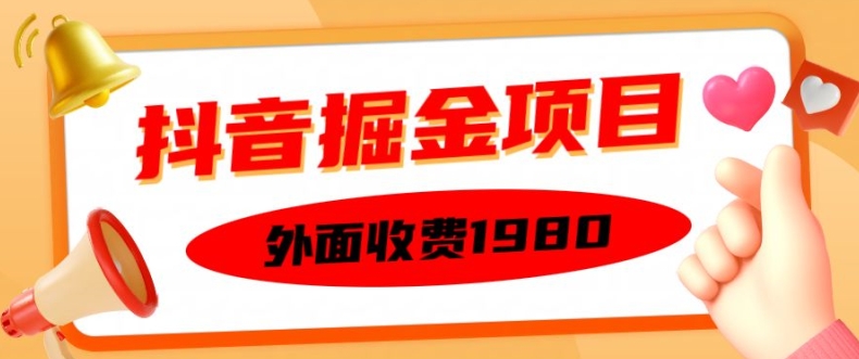 外面收费1980的抖音掘金项目，单设备每天半小时变现150可矩阵操作，看完即可上手实操【揭秘】-腾渊网创