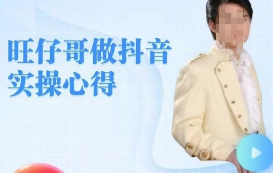 旺仔哥做抖音实操心得，教会零基础学员轻松做老铁直播间-腾渊论坛