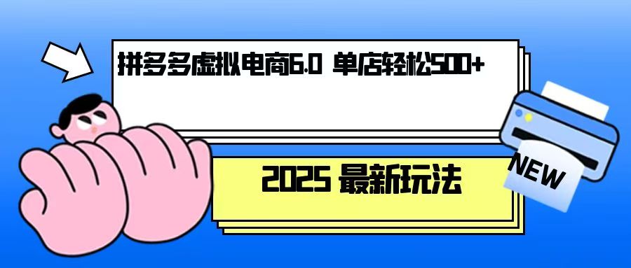 拼多多虚拟电商，单人操作10家店，单店日盈利500+-腾渊网创