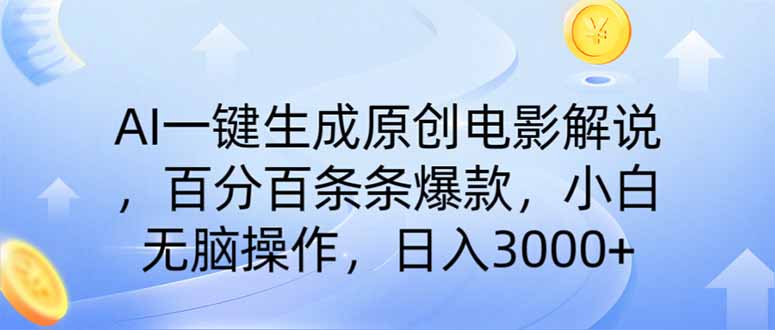 AI一键生成原创电影解说，一刀不剪百分百条条爆款，小白无脑操作，日入...-腾渊网创