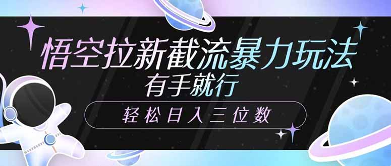 悟空拉新截流暴力玩法，有手就行，轻松日入三位数-腾渊网创