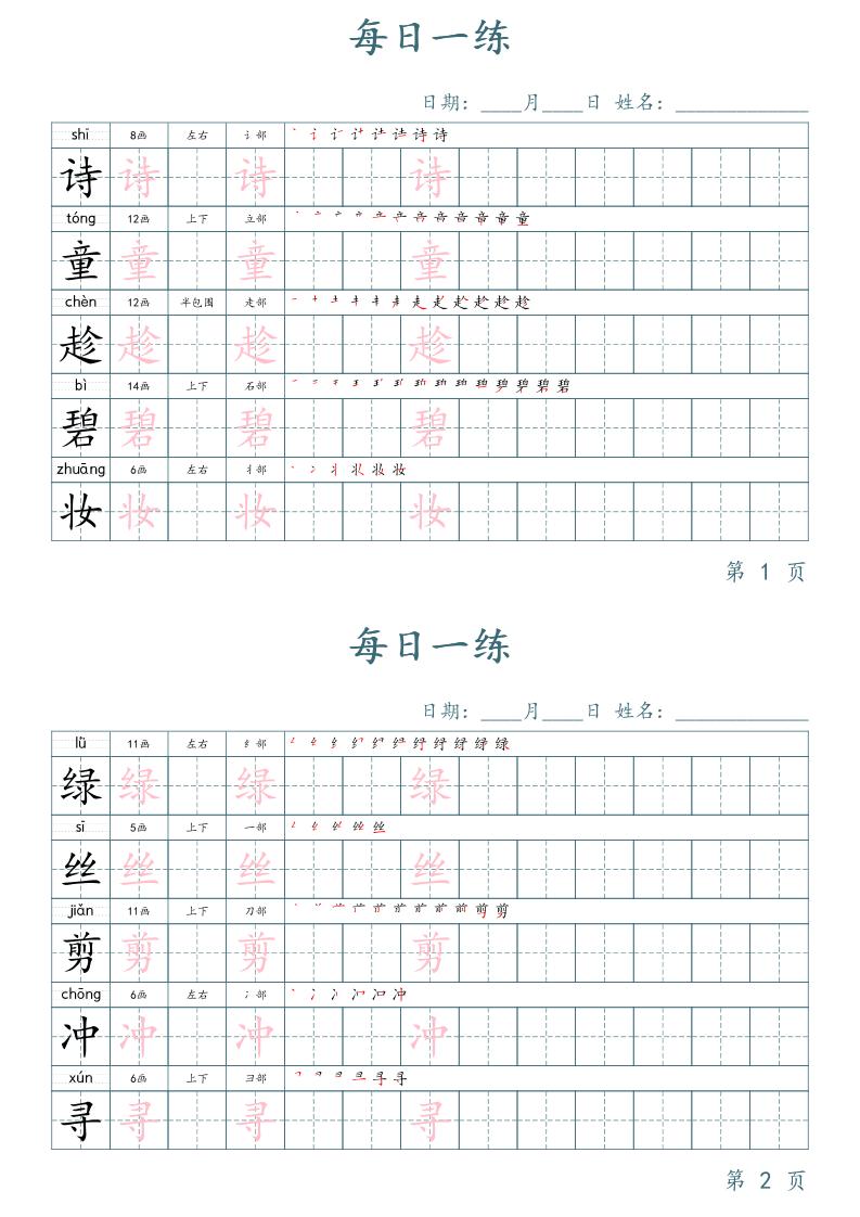 二年级语文下册写字表字帖每日一练（楷体）-腾渊论坛