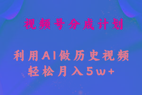 视频号创作分成计划  利用AI做历史知识科普视频 月收益轻松50000+-腾渊网创