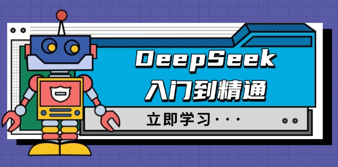 DeepSeek入门到精通，涵盖职场应用及身份扮演，驯服指南及顶级提示词-腾渊网创