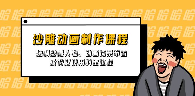沙雕动画制作课程：绘制沙雕人物、动画场景布置及特效使用的全过程-腾渊网创