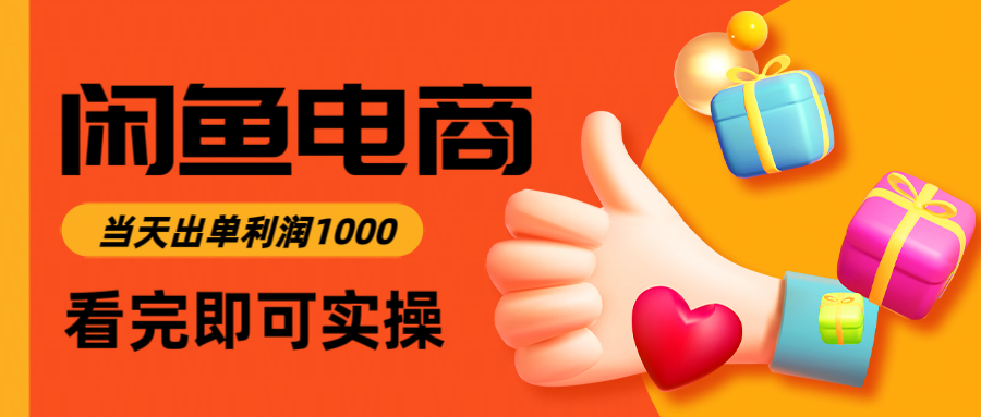 闲鱼高利润电商，入门到出单只需3小时，每天利润1000-腾渊网创