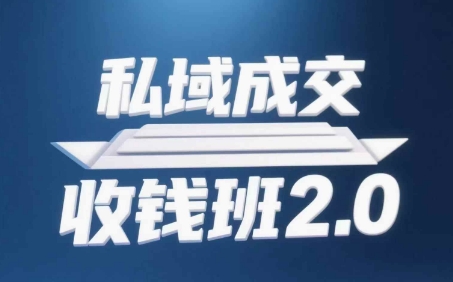 私域成交收钱班2.0，音频+逐字稿+思维导图-腾渊网创