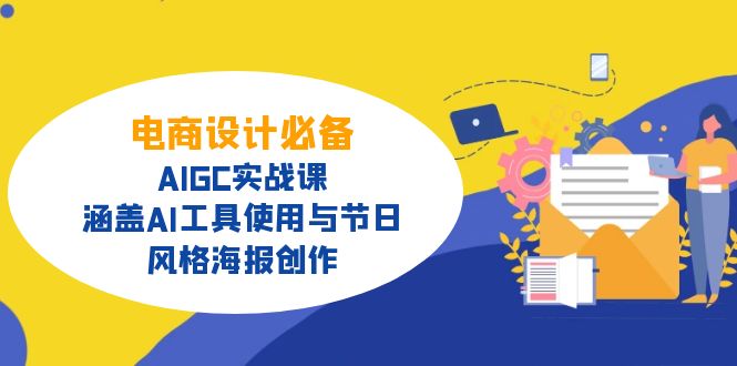 电商设计必备！AIGC实战课，涵盖AI工具使用与节日、风格海报创作-腾渊论坛