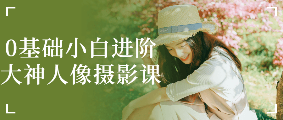 0基础小白进阶大神人像摄影课-腾渊论坛