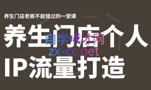 林老师·养生门店个人IP流量打造-腾渊网创