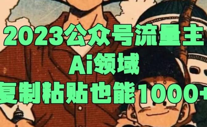 2023公众号流量主Ai领域，复制粘贴也能1000-腾渊论坛