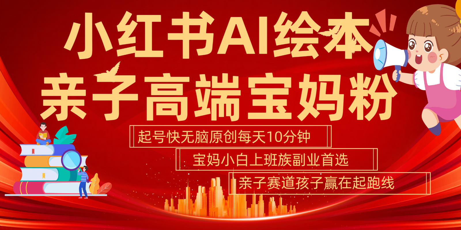 小红书AI绘本亲子赛道 高端宝妈粉 起号快五分钟无脑原创 小白宝妈上班族轻松玩赚副业-腾渊网创