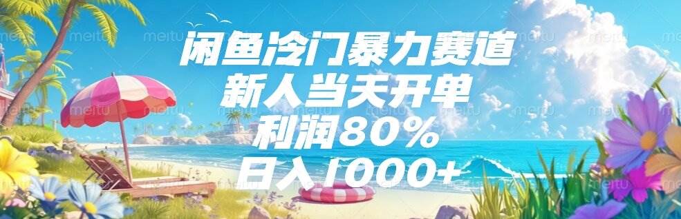 （15064期）闲鱼冷门暴力赛道，新人当天开单，利润80%，日入1000+-腾渊网创