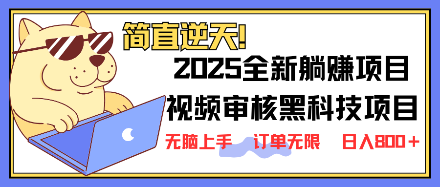 2025 全新视频审核黑科技项目登场，新手小白无脑上手5秒闭眼出单，订单...-腾渊网创