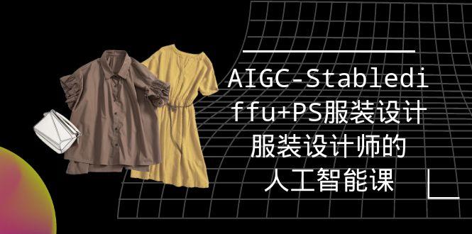 (9674期)实战培训班：AIGC-Stablediffu+PS服装设计-服装设计师的人工智能课(16节)-腾渊网创