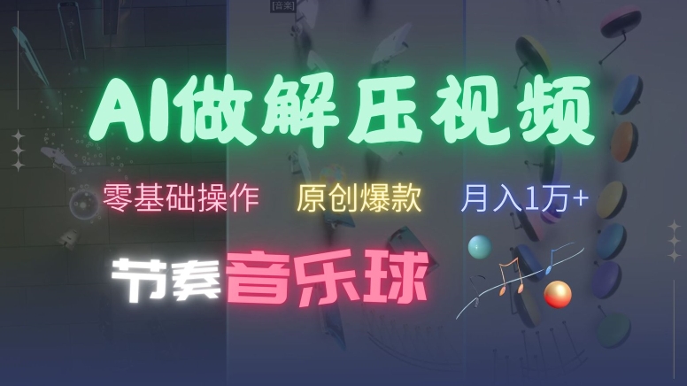 AI制作节奏音乐球解压视频，不需要专业工具，零基础操作，条条视频原创爆款，快速涨粉【揭秘】-腾渊网创