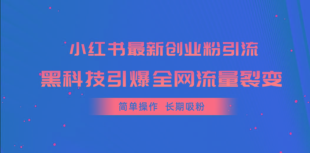 小红书最新创业粉引流，黑科技引爆全网流量裂变，简单操作长期吸粉-腾渊论坛