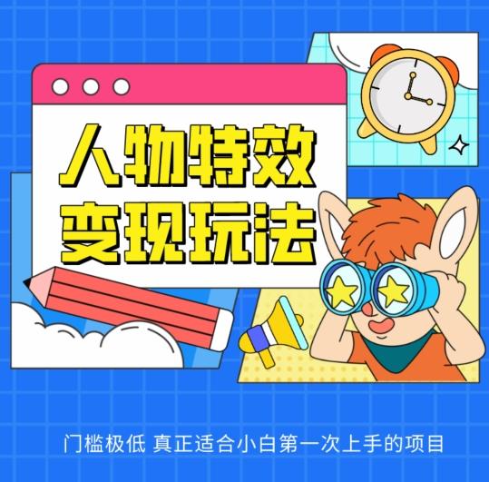 人物特效变现玩法，门槛极低，真正适合小白第一次上手的项目【揭秘】-腾渊论坛
